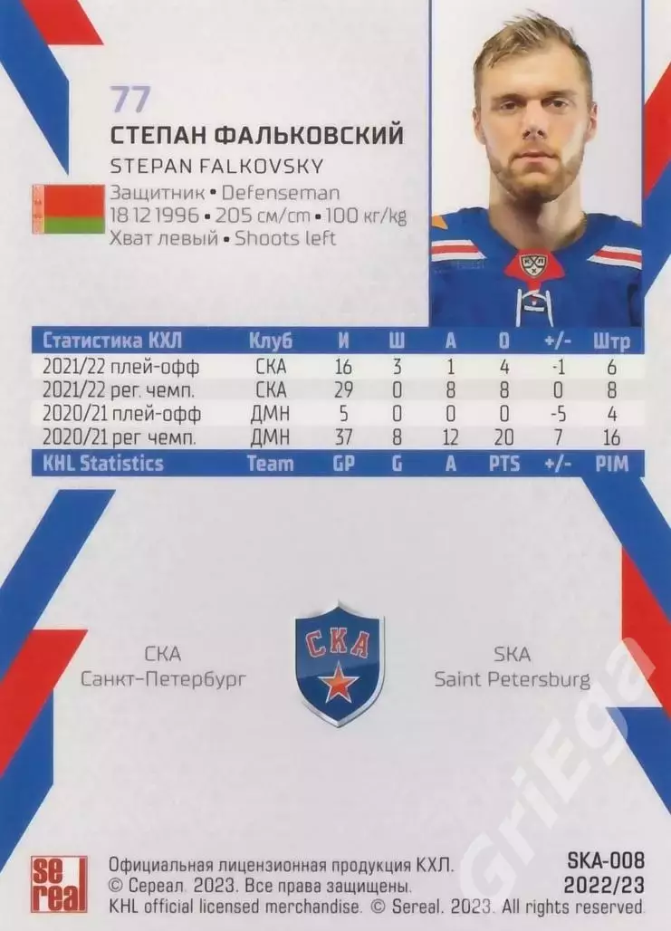 Хоккей. Карточка Степан Фальковский (СКА Санкт-Петербург) КХЛ сезон 2022/23 1