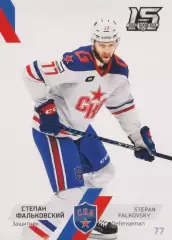 Хоккей. Карточка Степан Фальковский (СКА Санкт-Петербург) КХЛ сезон 2022/23