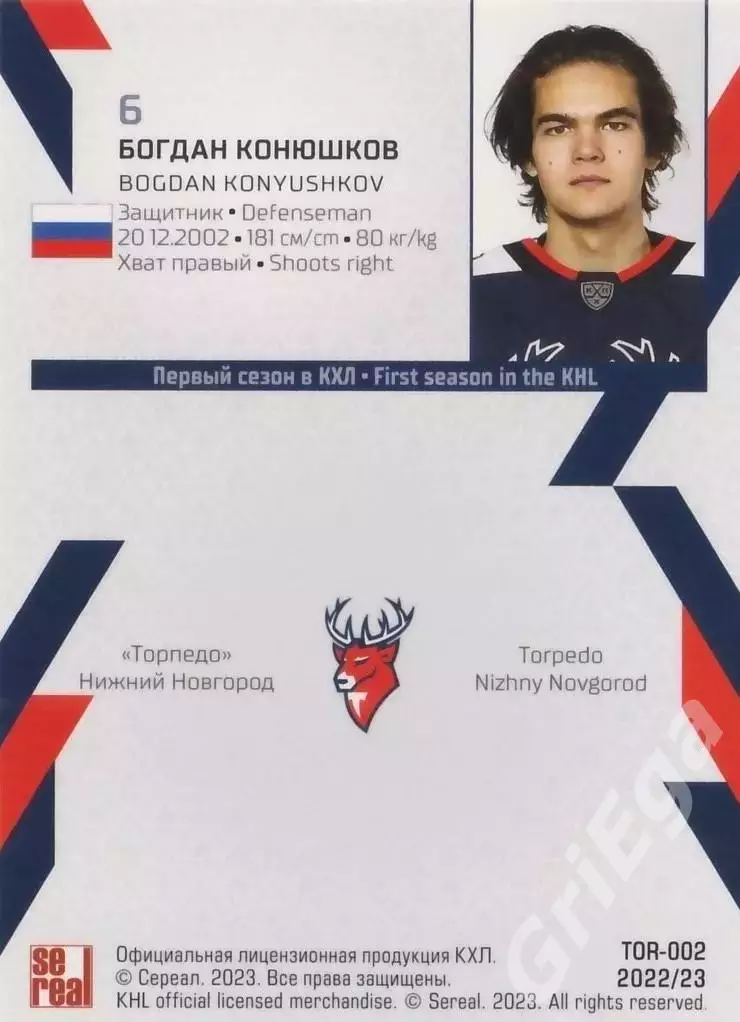 Хоккей. Карточка Богдан Конюшков (Торпедо Нижний Новгород) КХЛ сезон 2022/23 1