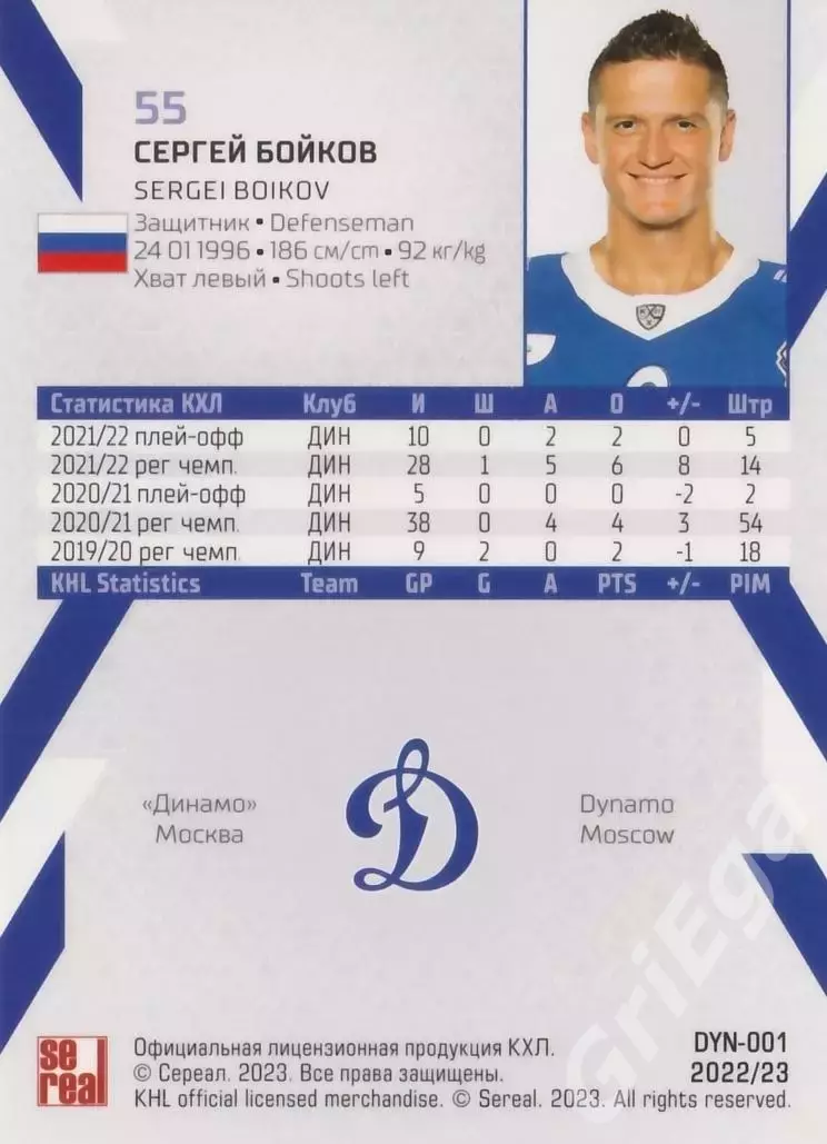 Хоккей. Карточка Сергей Бойков (Динамо Москва) 2022-23 SeReal КХЛ 1