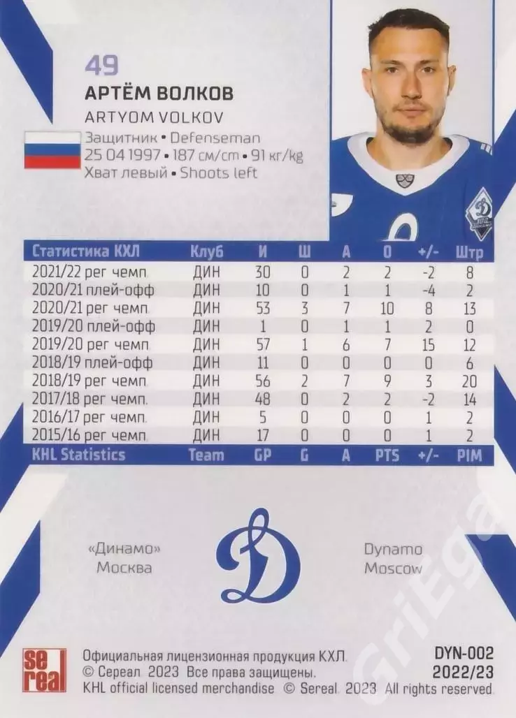 Хоккей. Карточка Артём Волков (Динамо Москва) 2022-23 SeReal КХЛ 1