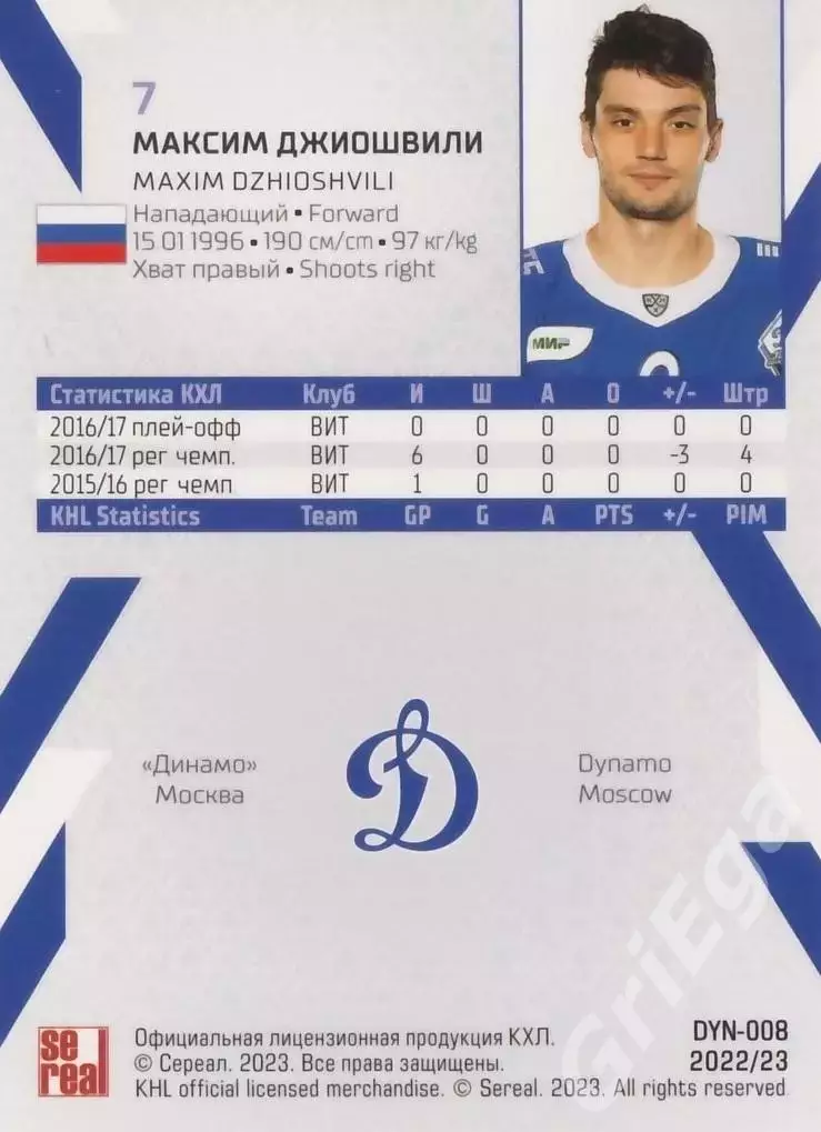 Хоккей. Карточка Максим Джиошвили (Динамо Москва) 2022-23 SeReal КХЛ 1