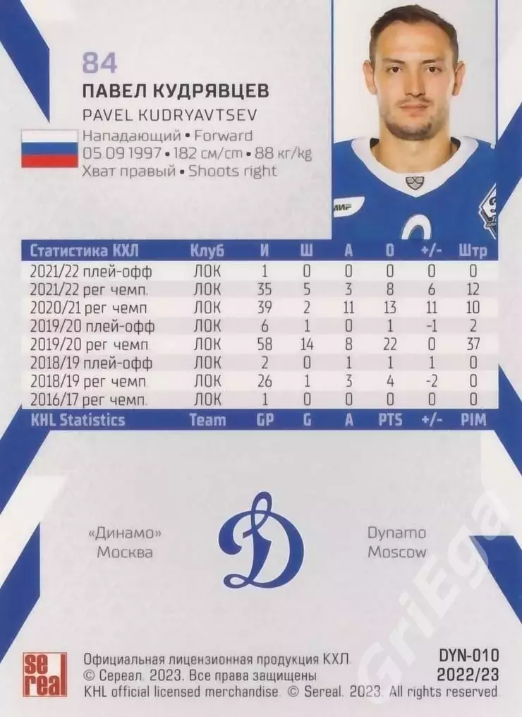 Хоккей. Карточка Павел Кудрявцев (Динамо Москва) 2022-23 SeReal КХЛ 1