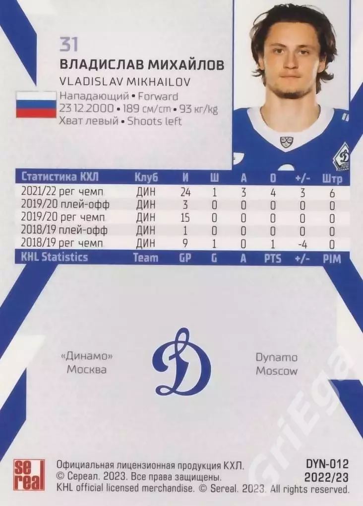 Хоккей. Карточка Владислав Михайлов (Динамо Москва) 2022-23 SeReal КХЛ 1