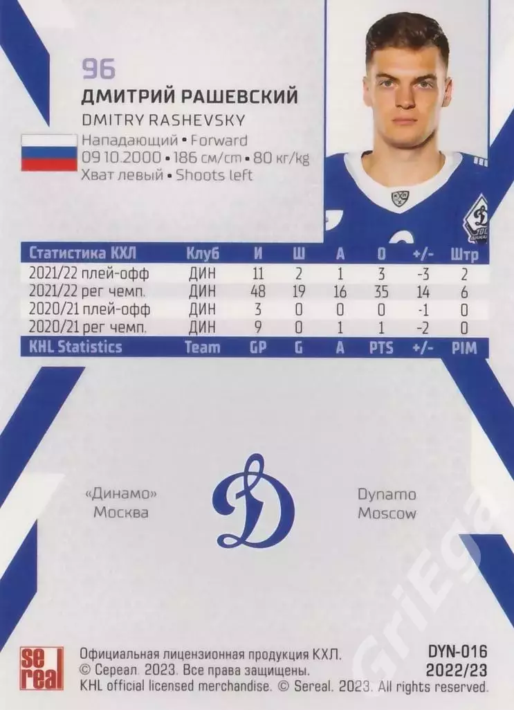 Хоккей. Карточка Дмитрий Рашевский (Динамо Москва) 2022-23 SeReal КХЛ 1
