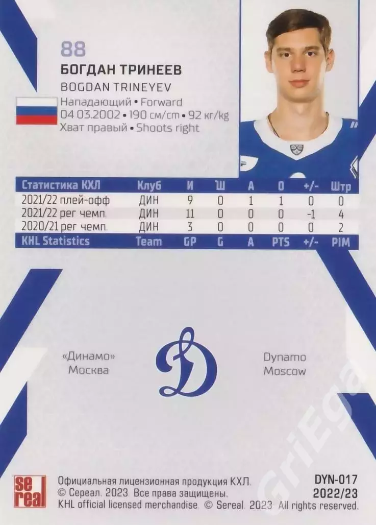 Хоккей. Карточка Богдан Тринеев (Динамо Москва) 2022-23 SeReal КХЛ 1