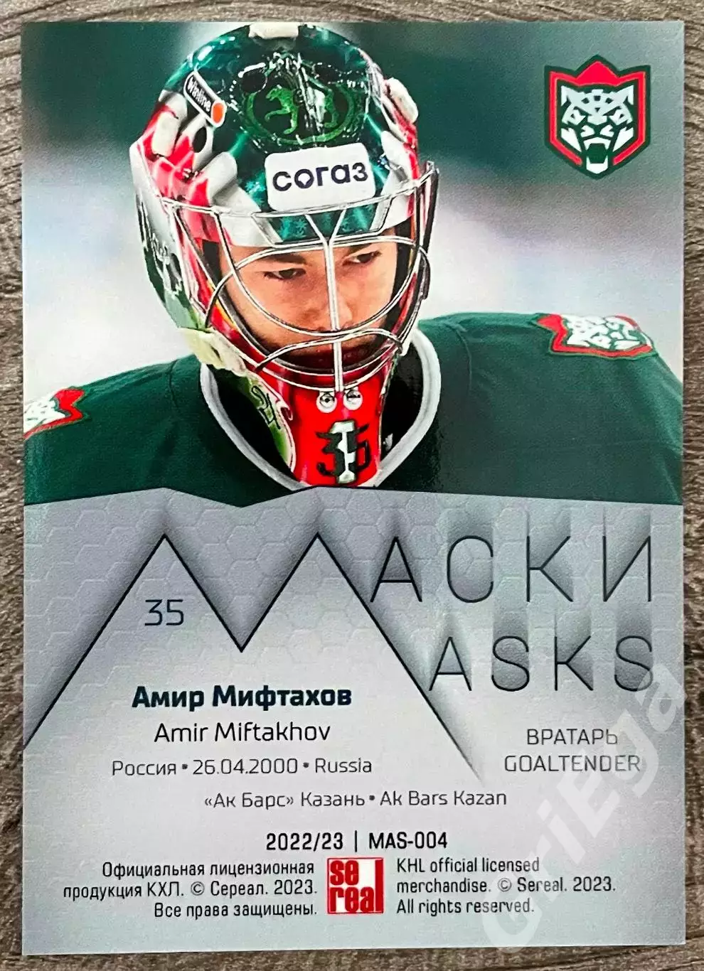 Хоккей. Карточка Амир Мифтахов (Ак Барс Казань) КХЛ SeReal 2022/23 1