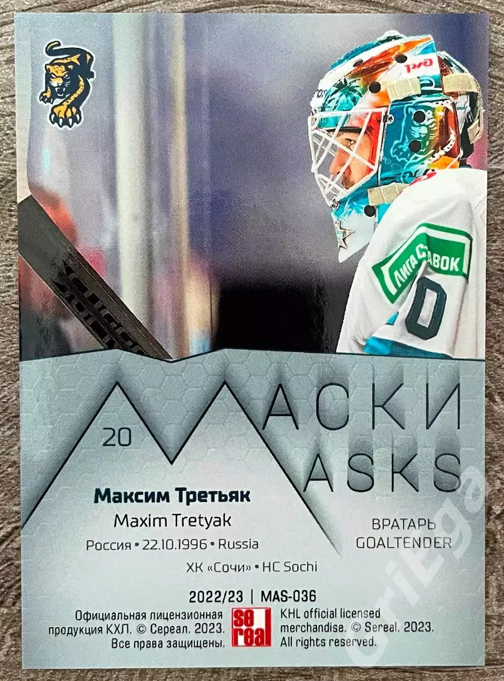 Хоккей. Карточка Максим Третьяк (ХК Сочи) КХЛ SeReal 2022/23 1