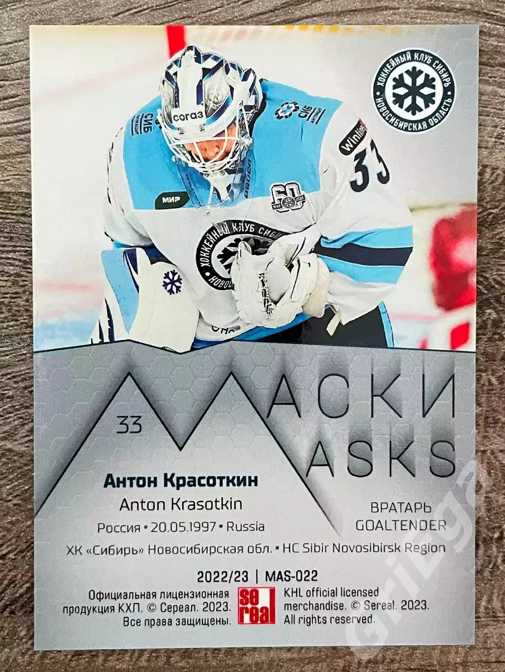 Хоккей. Карточка Антон Красоткин (Сибирь Новосибирск) КХЛ SeReal 2022/23 1