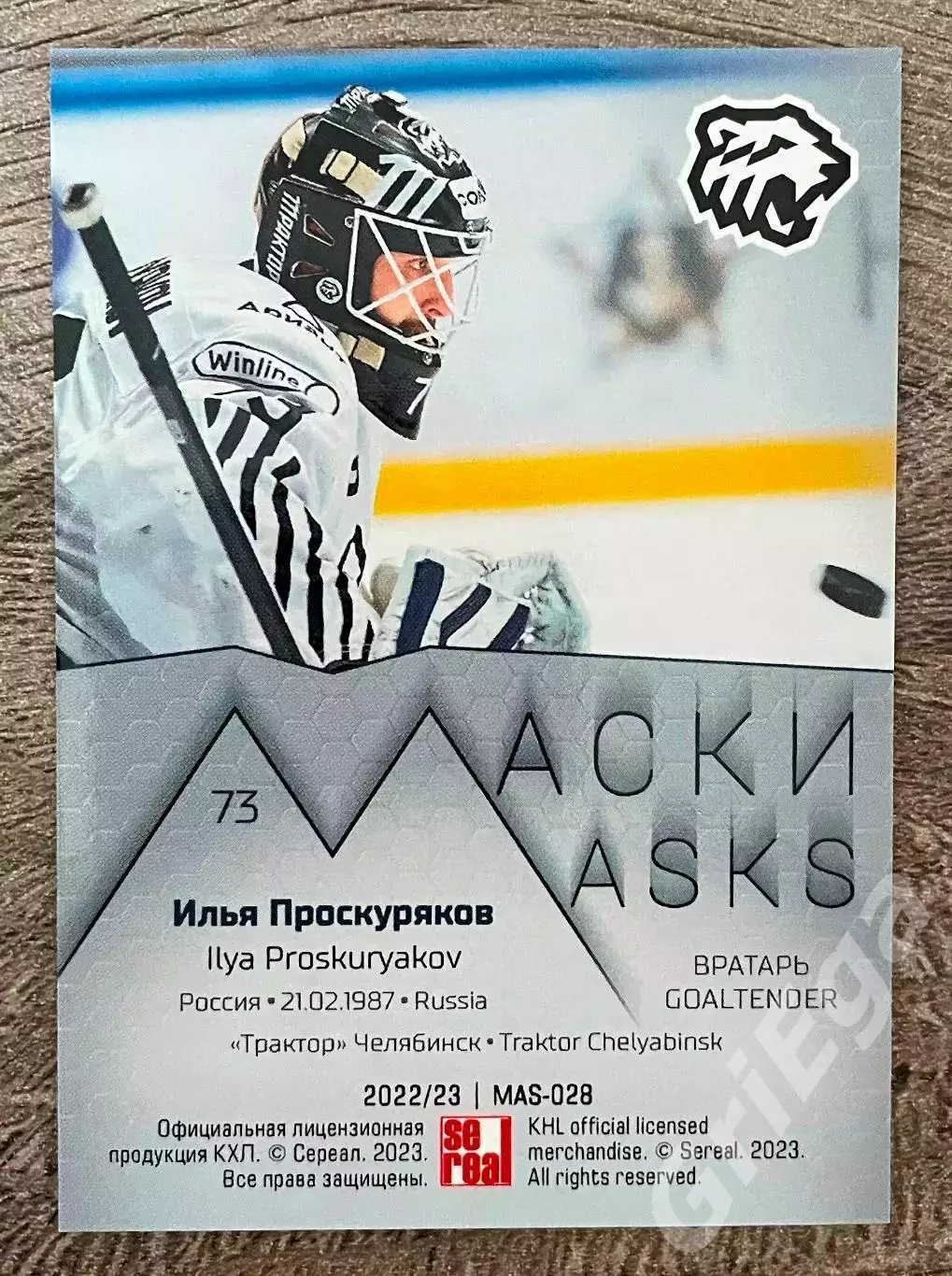 Хоккей. Карточка Илья Проскуряков (Трактор Челябинск) КХЛ SeReal 2022/23 1