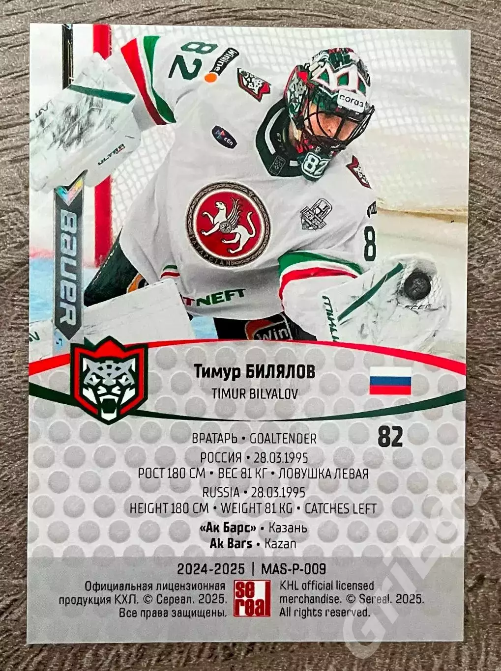 Хоккей. Карточка Тимур Билялов (Ак Барс Казань) КХЛ SeReal 2024/25 1