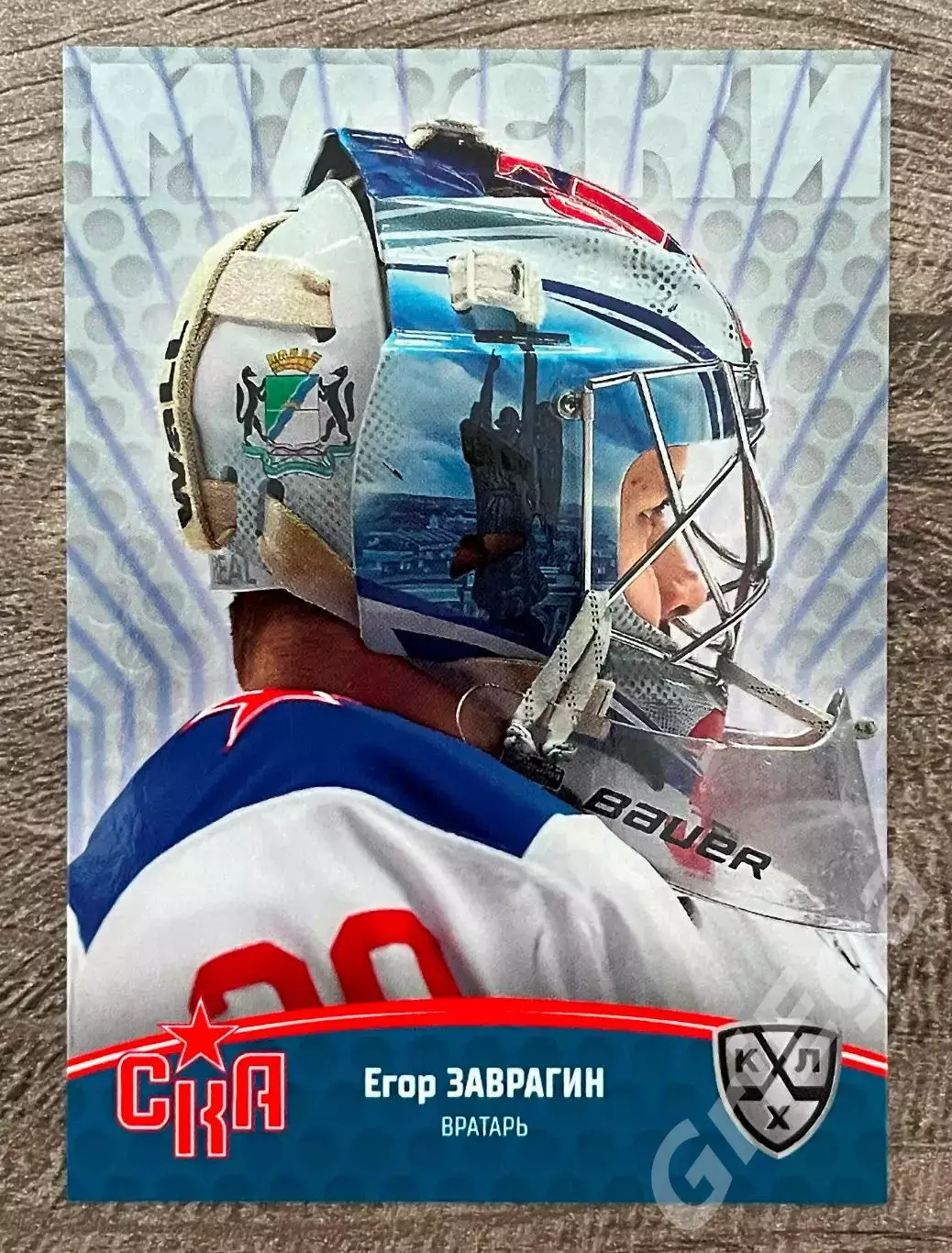 Хоккей. Карточка Егор Заврагин (СКА Санкт-Петербург) КХЛ SeReal 2024/25