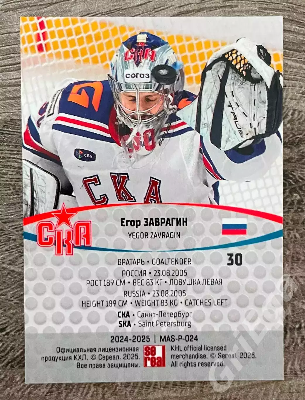 Хоккей. Карточка Егор Заврагин (СКА Санкт-Петербург) КХЛ SeReal 2024/25 1