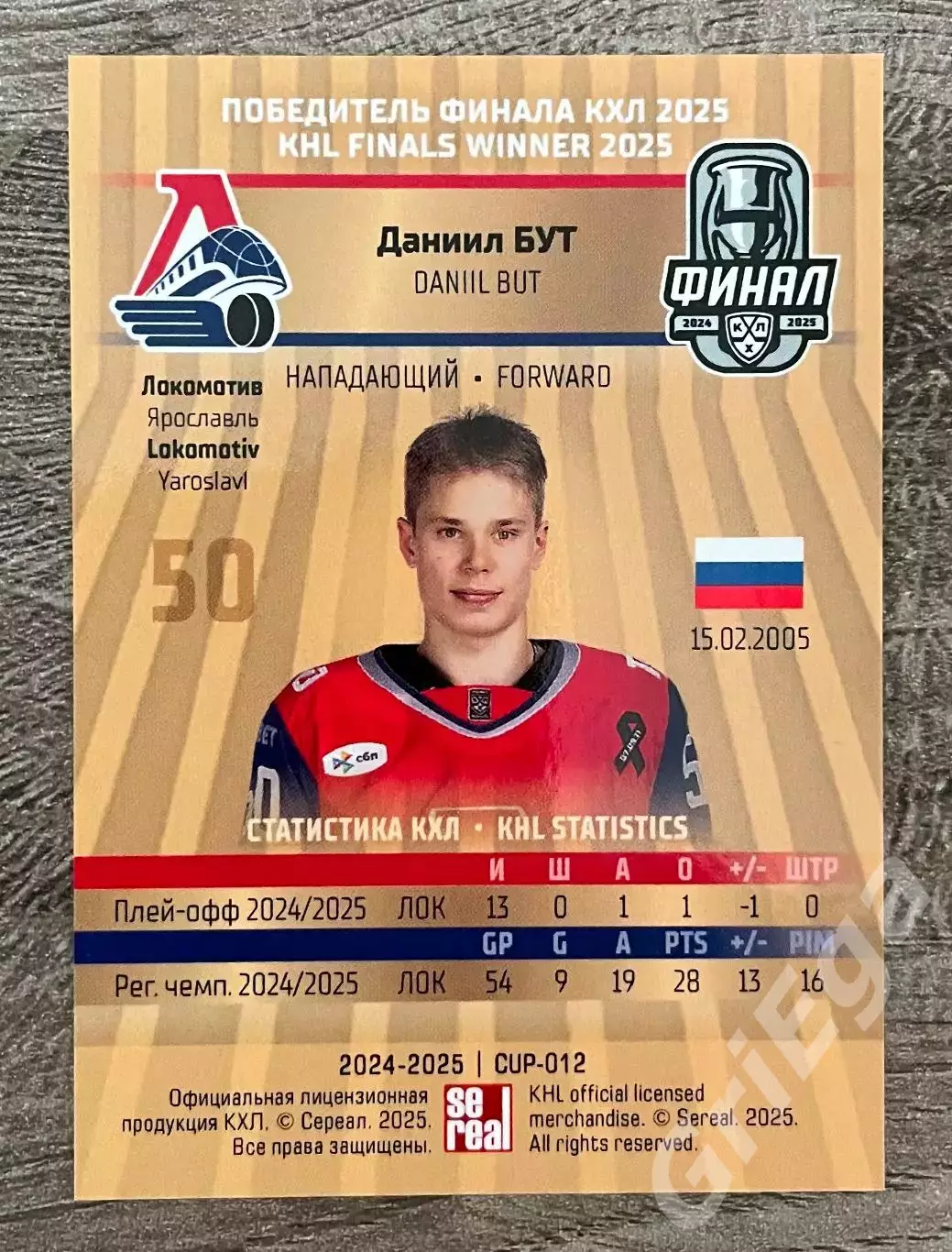 Хоккей. Карточка Даниил Бут (Локомотив Ярославль) КХЛ SeReal 2024/25 1