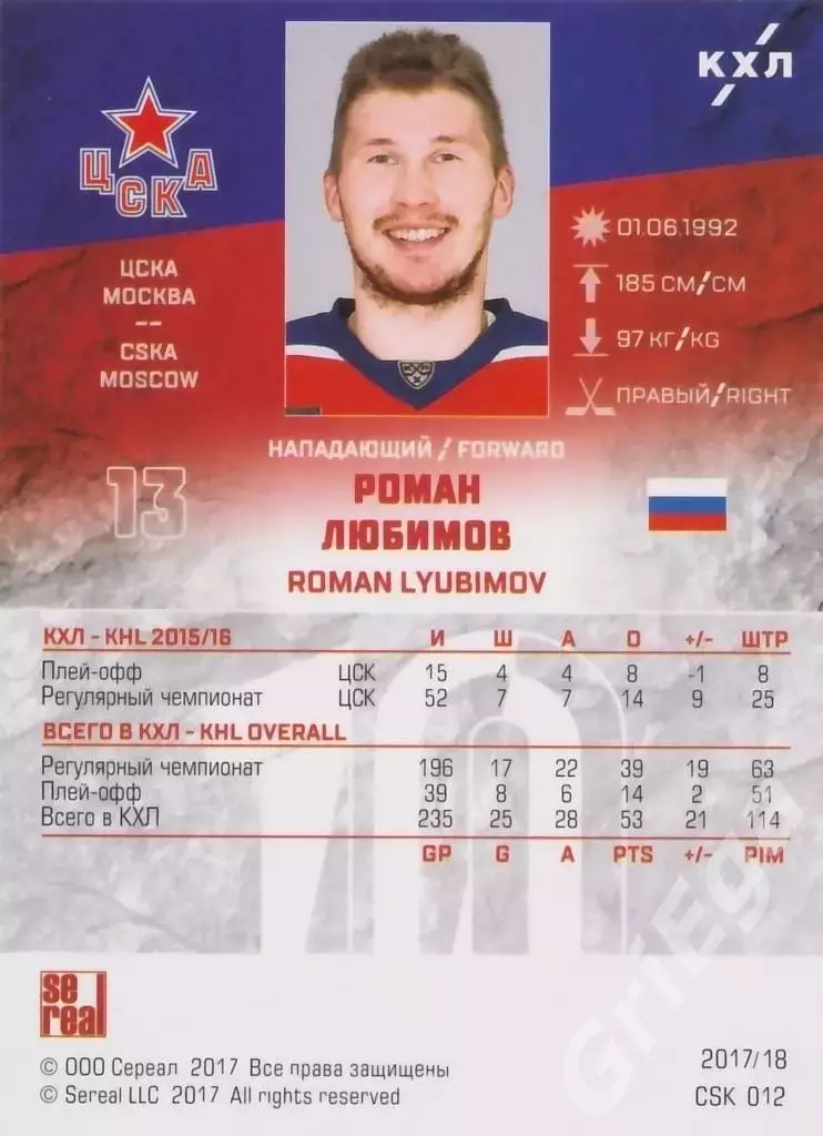 Хоккей. Карточка Роман Любимов (ЦСКА Москва) SeReal КХЛ 2017/18 1