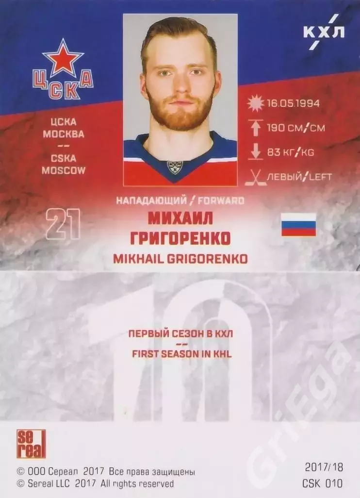 Хоккей. Карточка Михаил Григоренко (ЦСКА Москва) SeReal КХЛ 2017/18 1