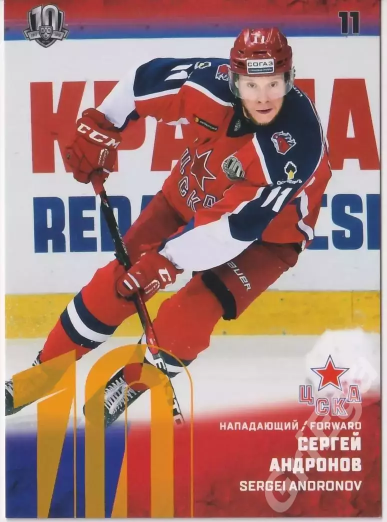 Хоккей. Карточка Сергей Андронов (ЦСКА Москва) SeReal КХЛ 2017/18