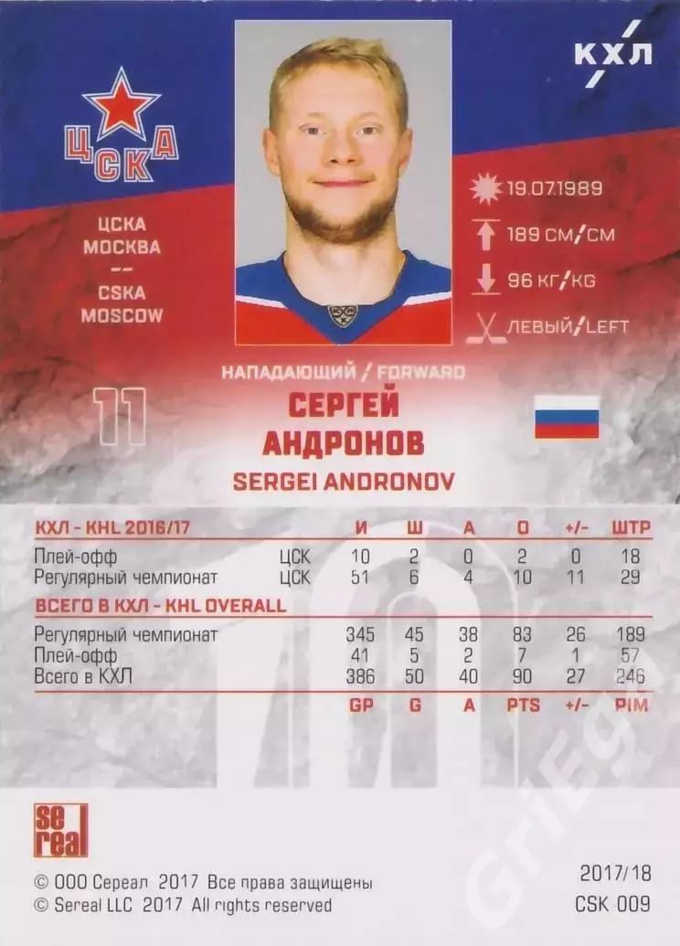 Хоккей. Карточка Сергей Андронов (ЦСКА Москва) SeReal КХЛ 2017/18 1