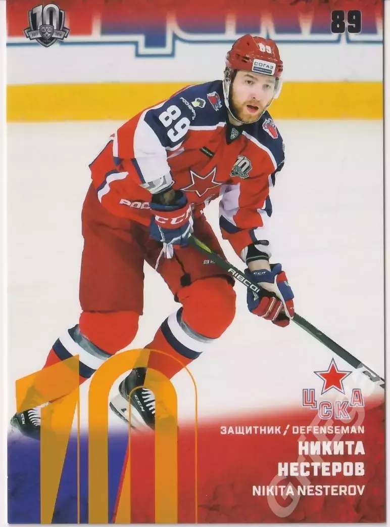 Хоккей. Карточка Никита Нестеров (ЦСКА Москва) SeReal КХЛ 2017/18