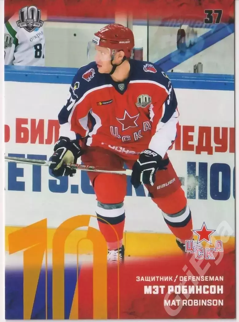 Хоккей. Карточка Мэт Робинсон (ЦСКА Москва) SeReal КХЛ 2017/18