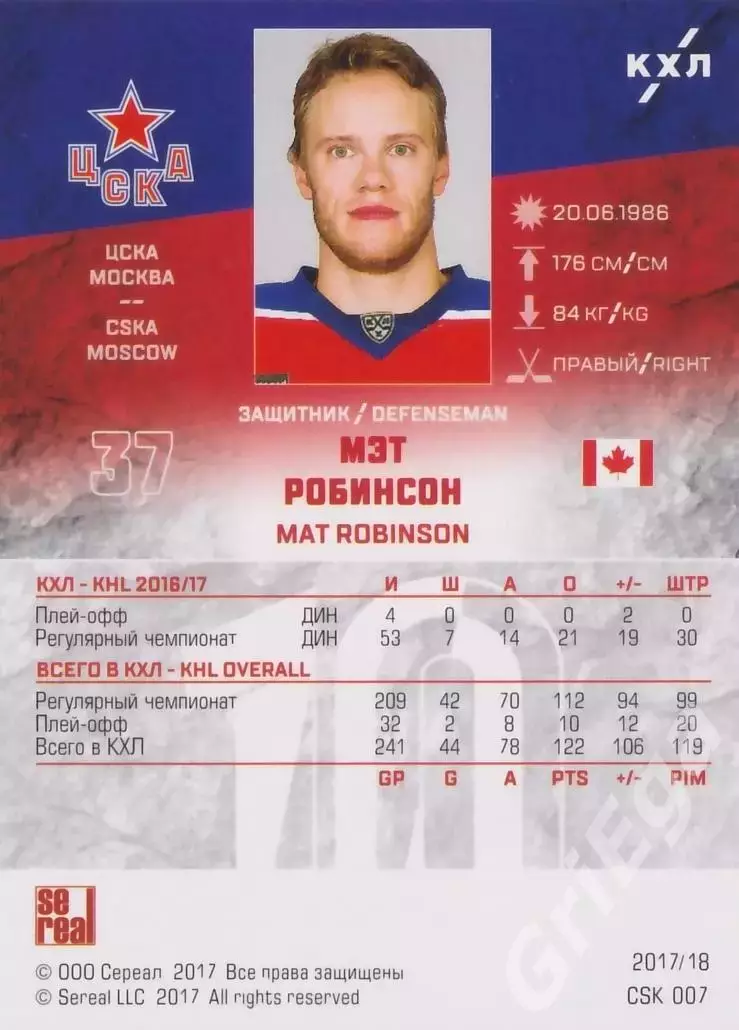 Хоккей. Карточка Мэт Робинсон (ЦСКА Москва) SeReal КХЛ 2017/18 1