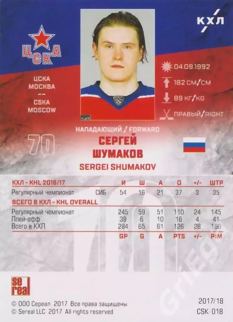 Хоккей. Карточка Сергей Шумаков (ЦСКА Москва) SeReal КХЛ 2017/18 1