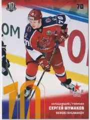 Хоккей. Карточка Сергей Шумаков (ЦСКА Москва) SeReal КХЛ 2017/18