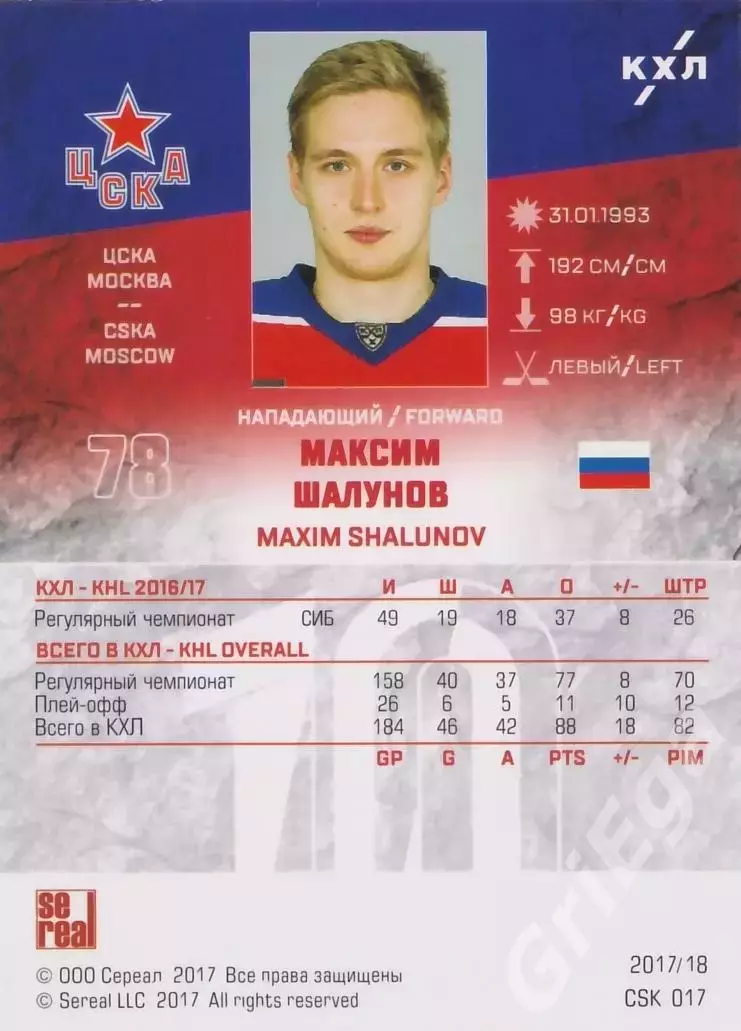 Хоккей. Карточка Максим Шалунов (ЦСКА Москва) SeReal КХЛ 2017/18 1