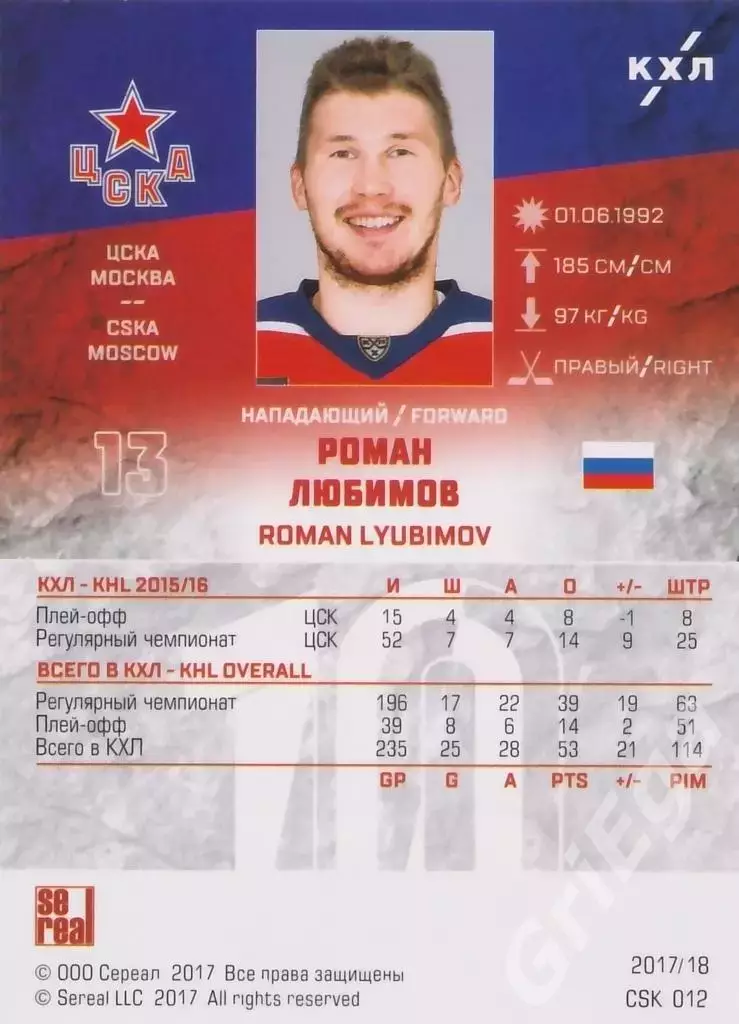 Хоккей. Карточка Роман Любимов CSK-012g (ЦСКА Москва) SeReal КХЛ 2017/18 1