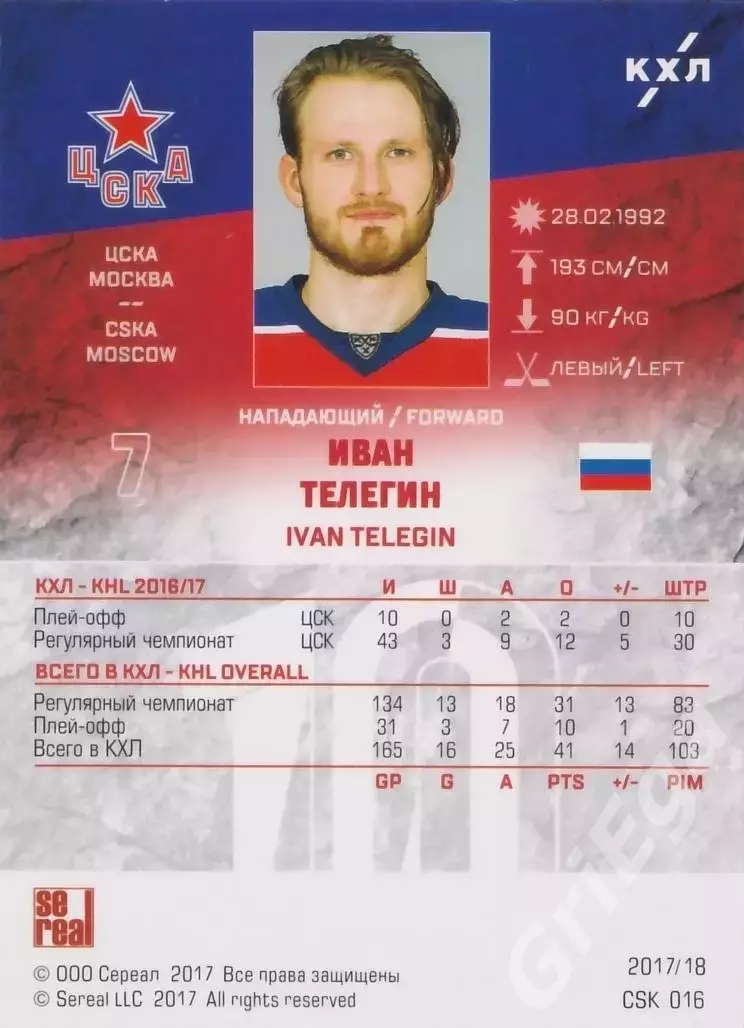 Хоккей. Карточка Иван Телегин CSK-016g (ЦСКА Москва) SeReal КХЛ 2017/18 1