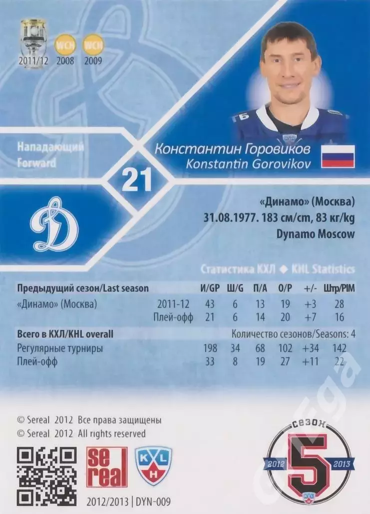 Хоккей. Карточка Константин Горовиков (Динамо Москва) SeReal КХЛ 2012/13 1