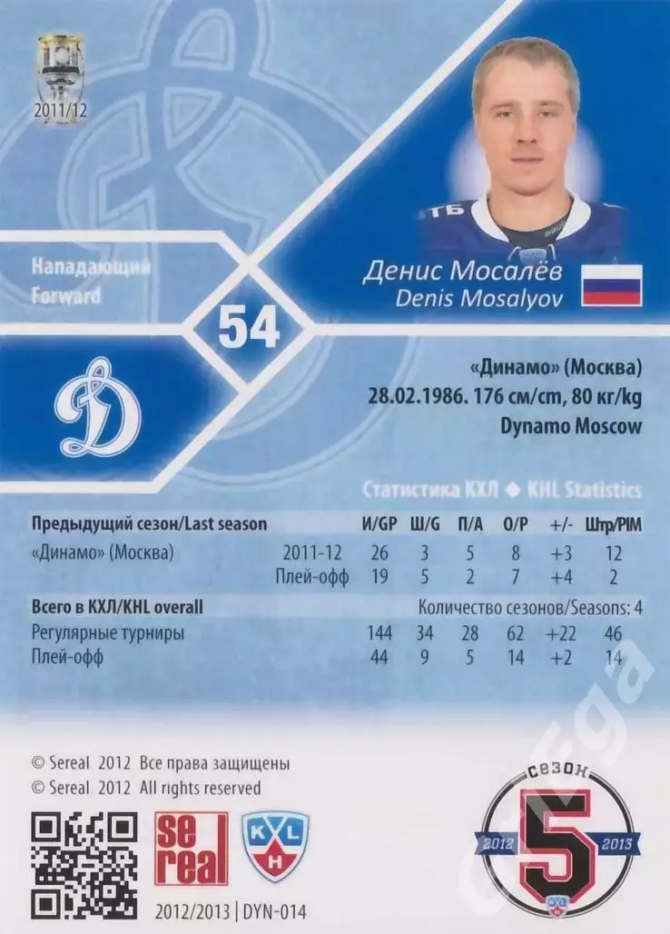 Хоккей. Карточка Денис Мосалёв (Динамо Москва) SeReal КХЛ 2012/13 1