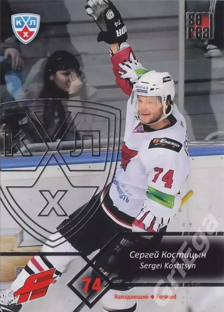 Хоккей. Карточка Сергей Костицын (Авангард Омск) SeReal КХЛ 2012/13