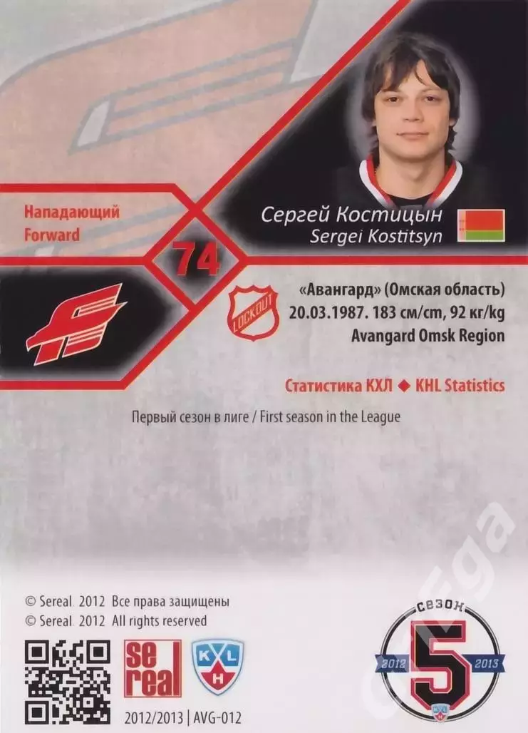 Хоккей. Карточка Сергей Костицын (Авангард Омск) SeReal КХЛ 2012/13 1