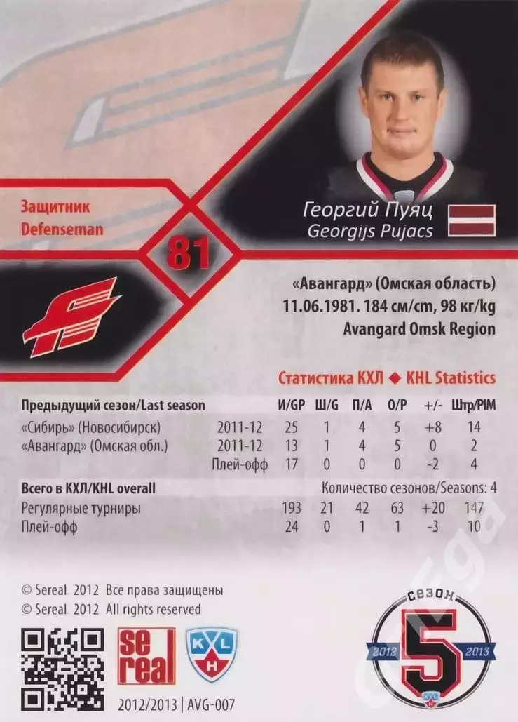 Хоккей. Карточка Георгий Пуяц (Авангард Омск) SeReal КХЛ 2012/13 1