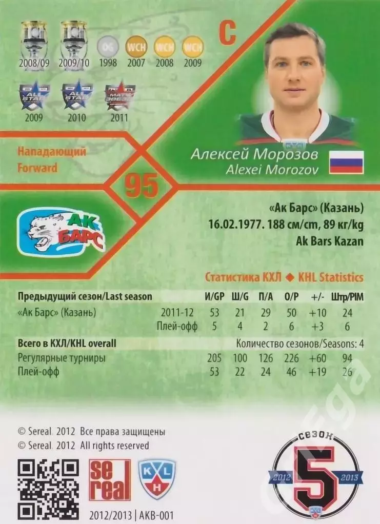 Хоккей. Карточка Алексей Морозов (Ак Барс Казань) SeReal КХЛ 2012/13 1