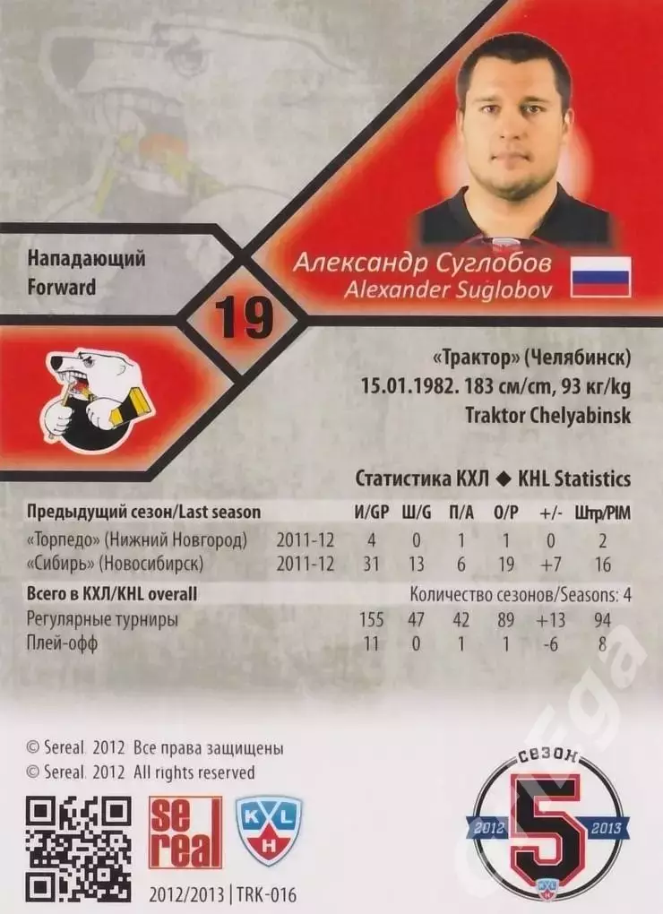 Хоккей. Карточка Александр Суглобов (Трактор Челябинск) SeReal КХЛ 2012/13 1