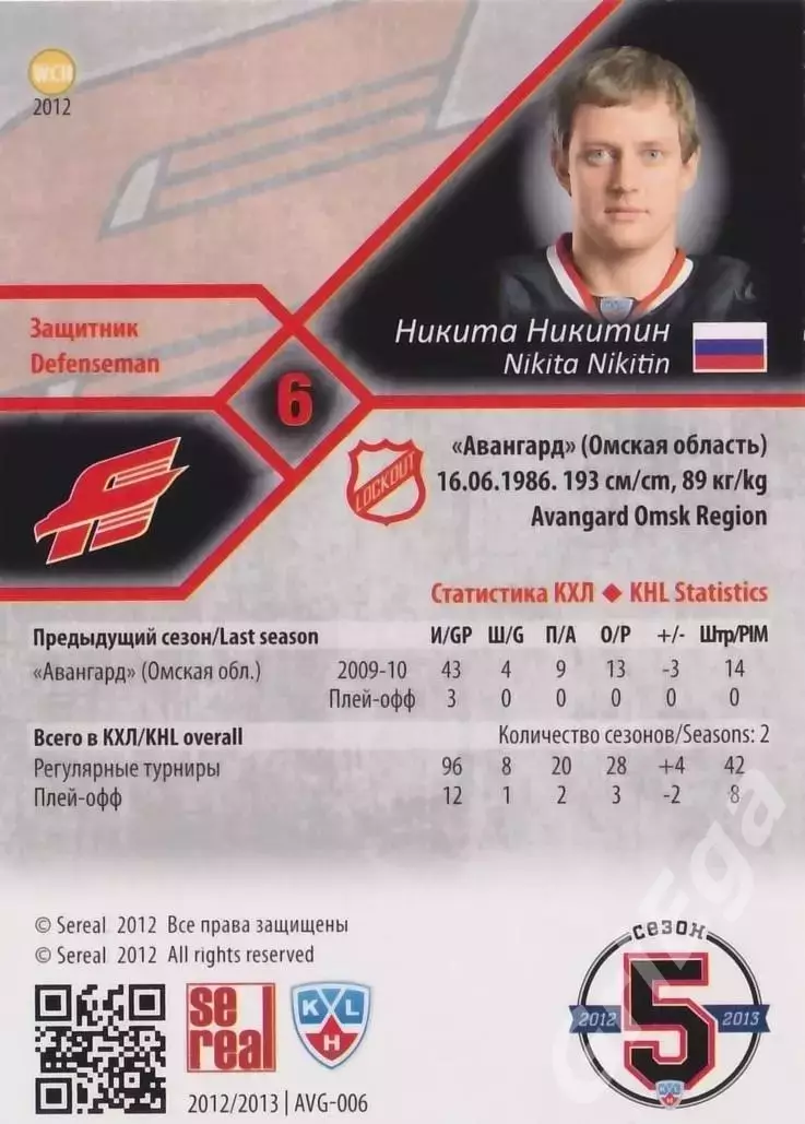 Хоккей. Карточка Никита Никитин (Авангард Омск) SeReal КХЛ 2012/13 1