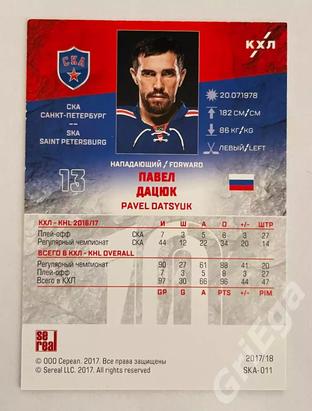 Хоккей. Карточка Павел Дацюк (СКА Санкт-Петербург) SeReal КХЛ 2017/18 1