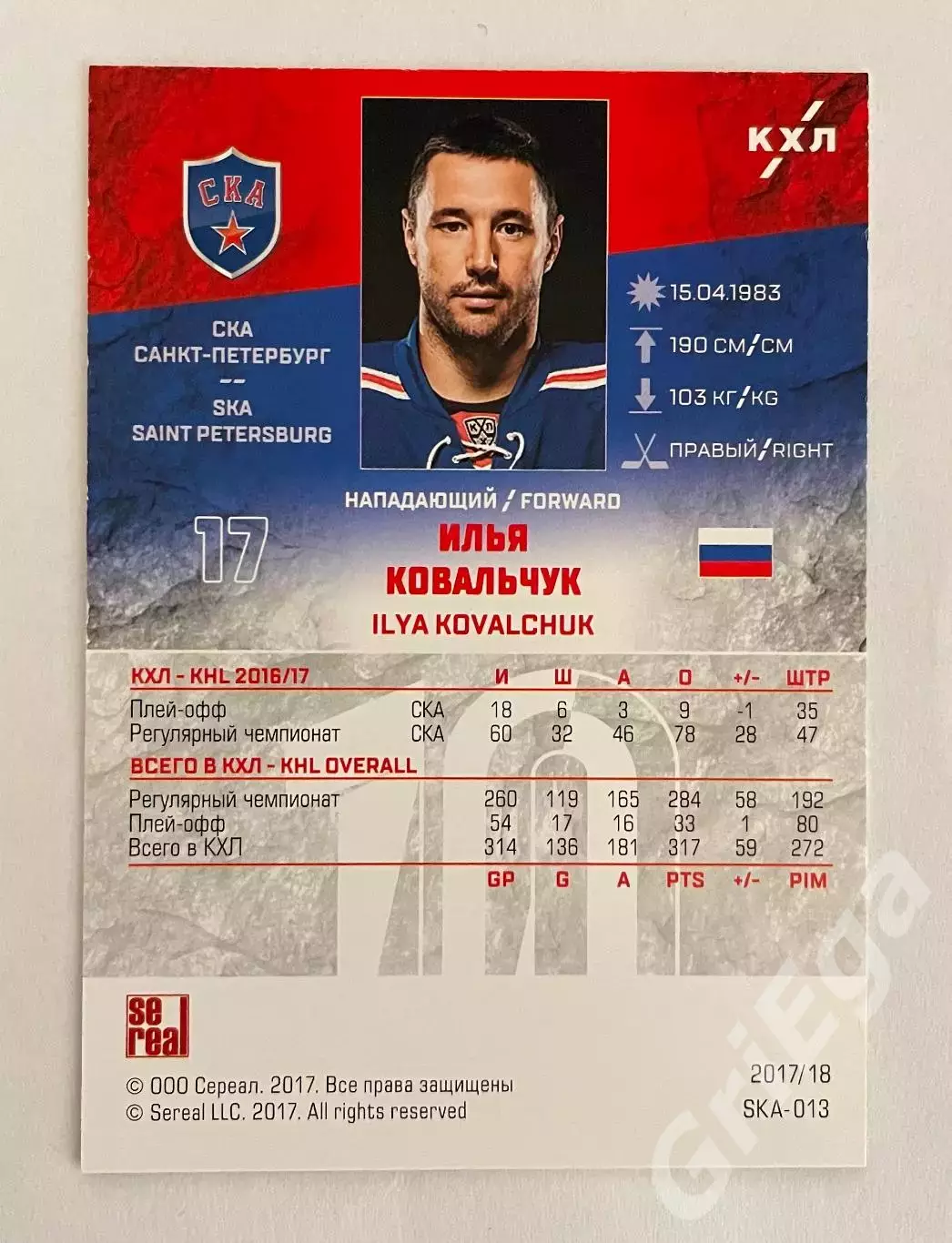 Хоккей. Карточка Илья Ковальчук (СКА Санкт-Петербург) SeReal КХЛ 2017/18 1