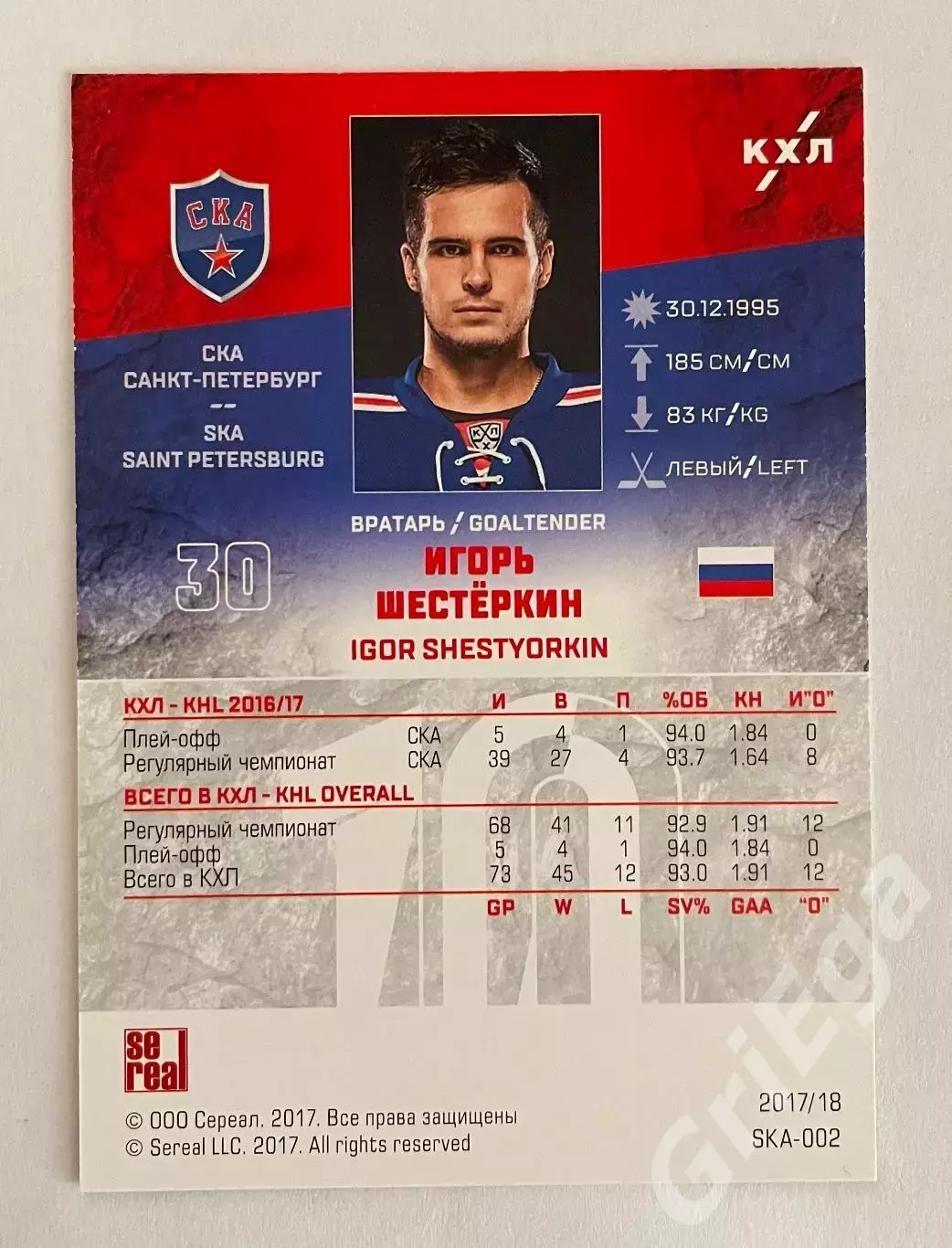 Хоккей. Карточка Игорь Шестёркин (СКА Санкт-Петербург) SeReal КХЛ 2017/18 1