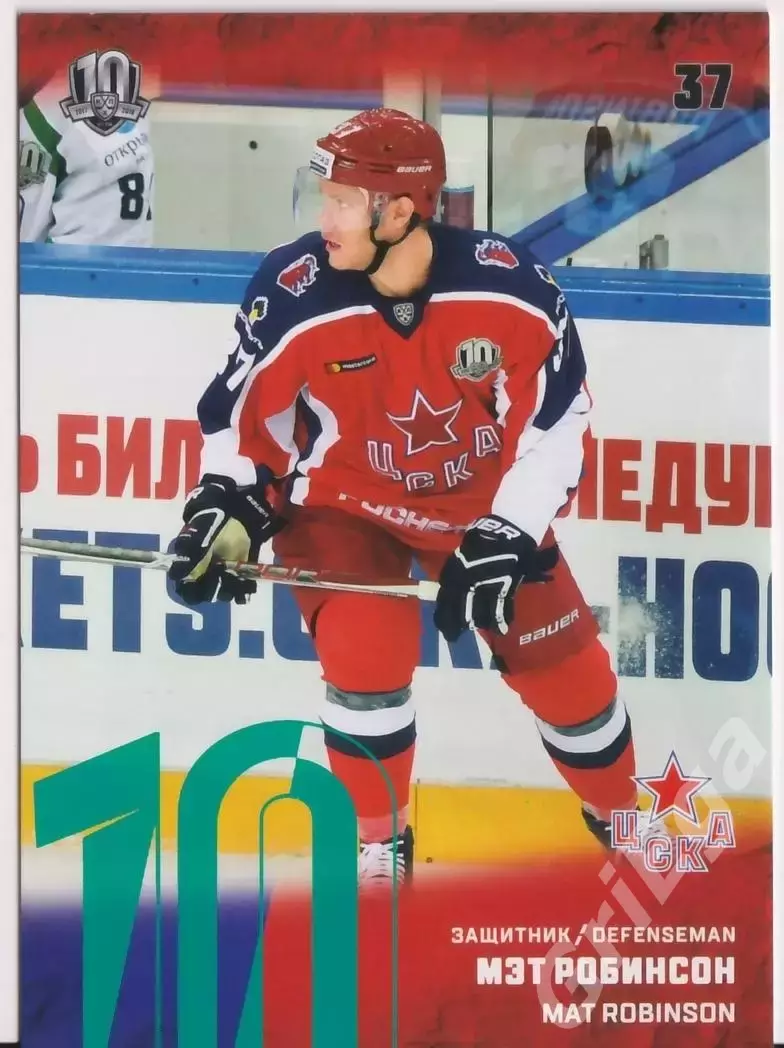 Хоккей. Карточка Мэт Робинсон ЦСКА Москва SeReal КХЛ 2017/18