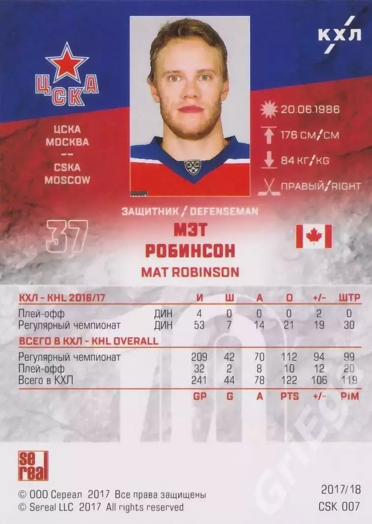 Хоккей. Карточка Мэт Робинсон ЦСКА Москва SeReal КХЛ 2017/18 1