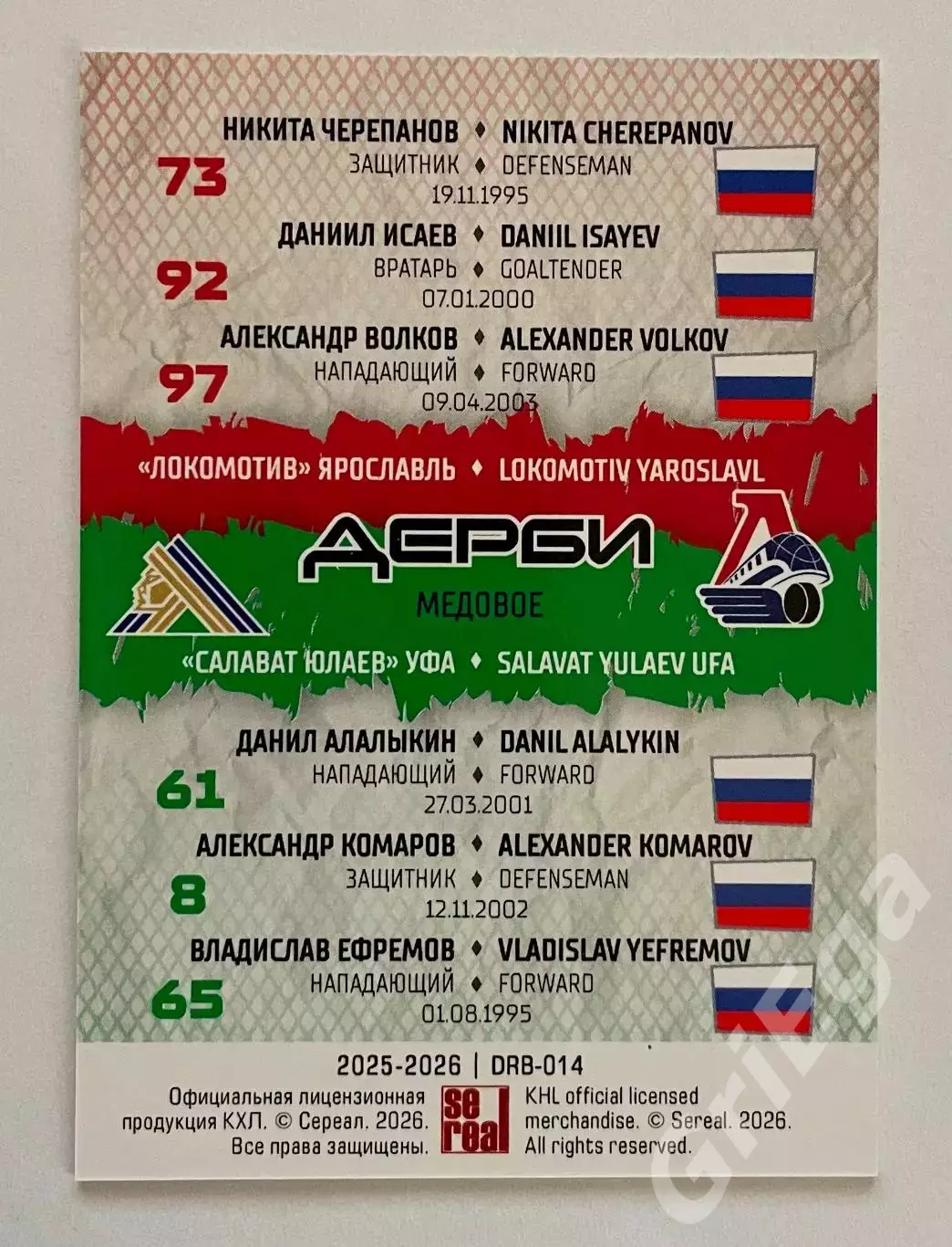 Хоккей. Карточка SeReal КХЛ 2025-26 Локомотив Ярославль/Салават Юлаев Уфа 1