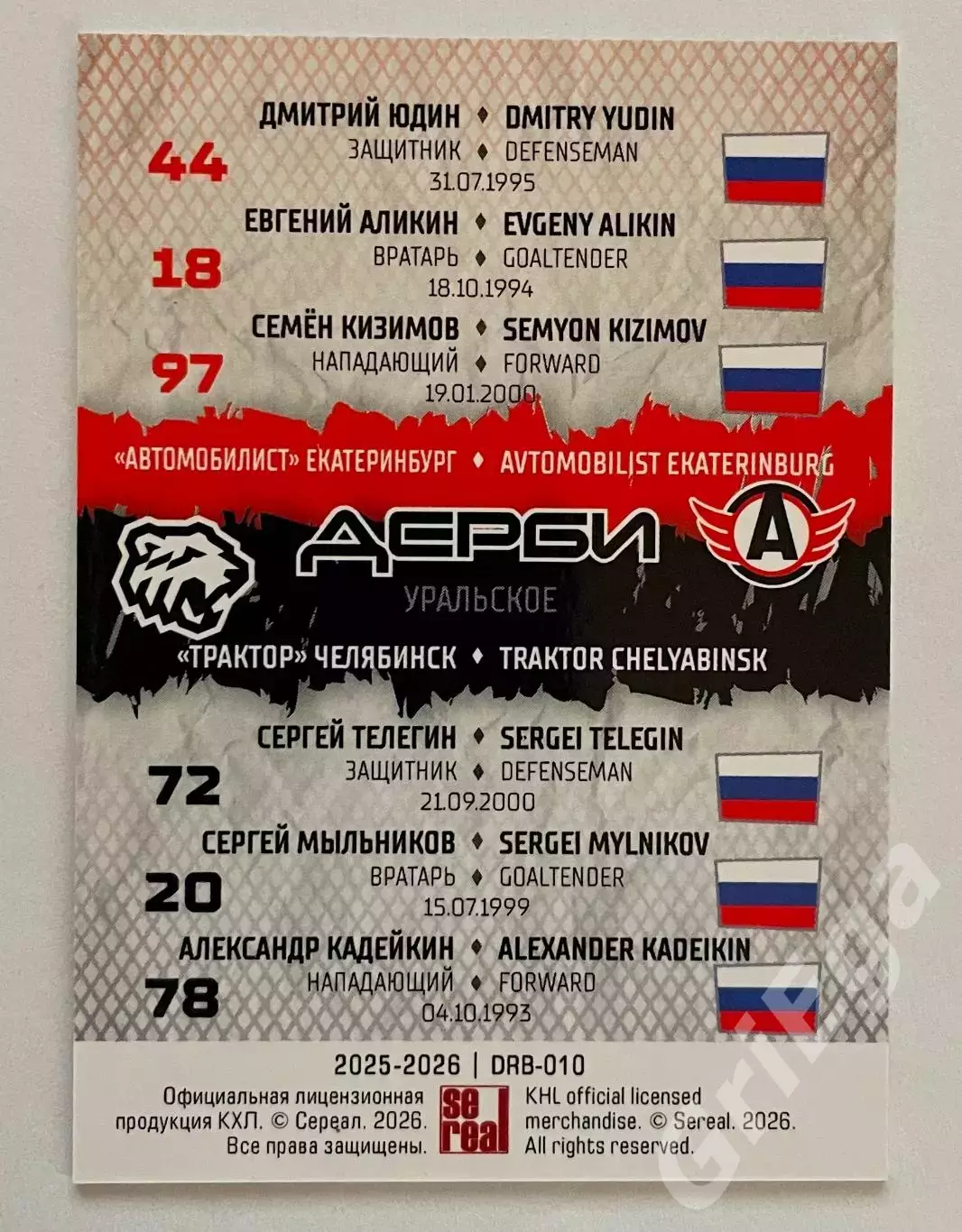 Хоккей. Карточка SeReal КХЛ 2025-26 Автомобилист Екатеринбург/Трактор Челябинск 1