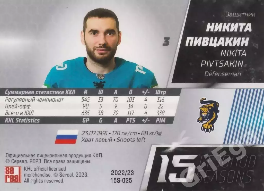 Хоккей. Карточка Никита Пивцакин (ХК Сочи) 2022-23 SeReal КХЛ 1
