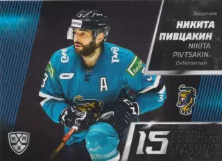 Хоккей. Карточка Никита Пивцакин (ХК Сочи) 2022-23 SeReal КХЛ