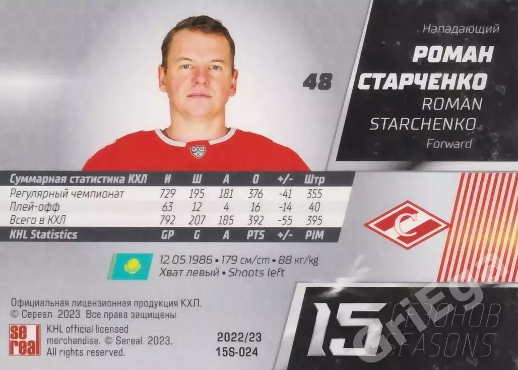 Хоккей. Карточка Роман Старченко (Спартак Москва) 2022-23 SeReal КХЛ 1