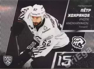 Хоккей. Карточка Пётр Хохряков (Трактор Челябинск) 2022-23 SeReal КХЛ