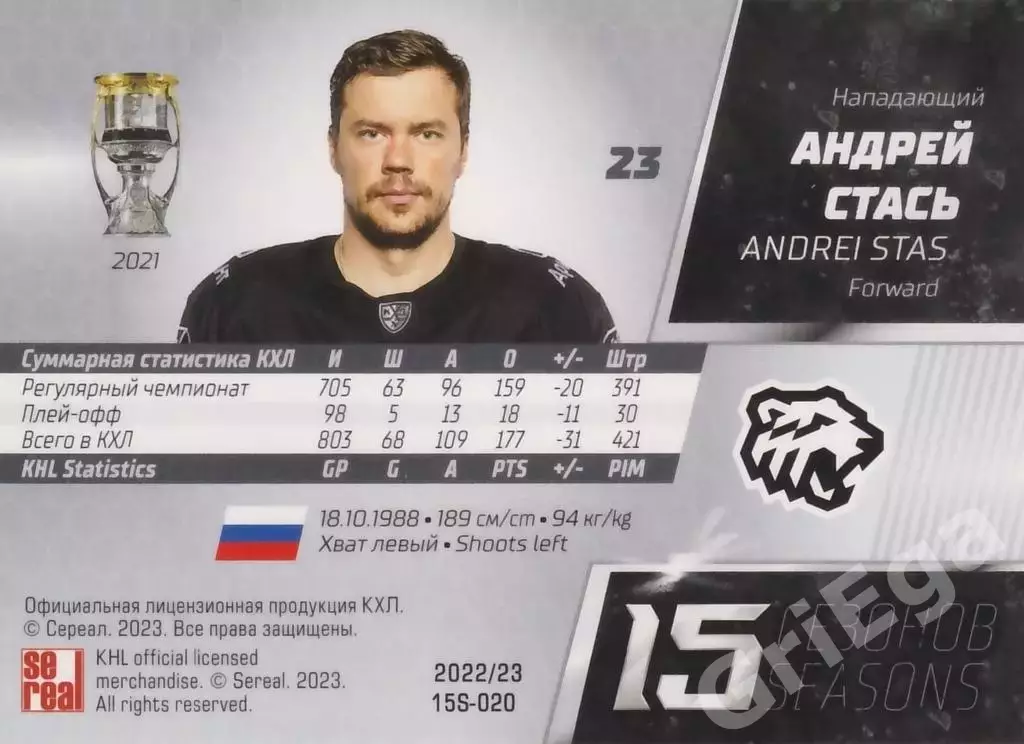 Хоккей. Карточка Андрей Стась (Трактор Челябинск) КХЛ 2022/23 SeReal Premium 1